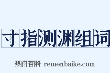 寸指测渊组词是什么意思的图片